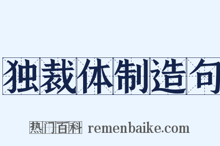 独裁体制造句是什么意思的图片